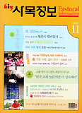 사목정보 11월호 ‘잃은 양 찾기’ 특집